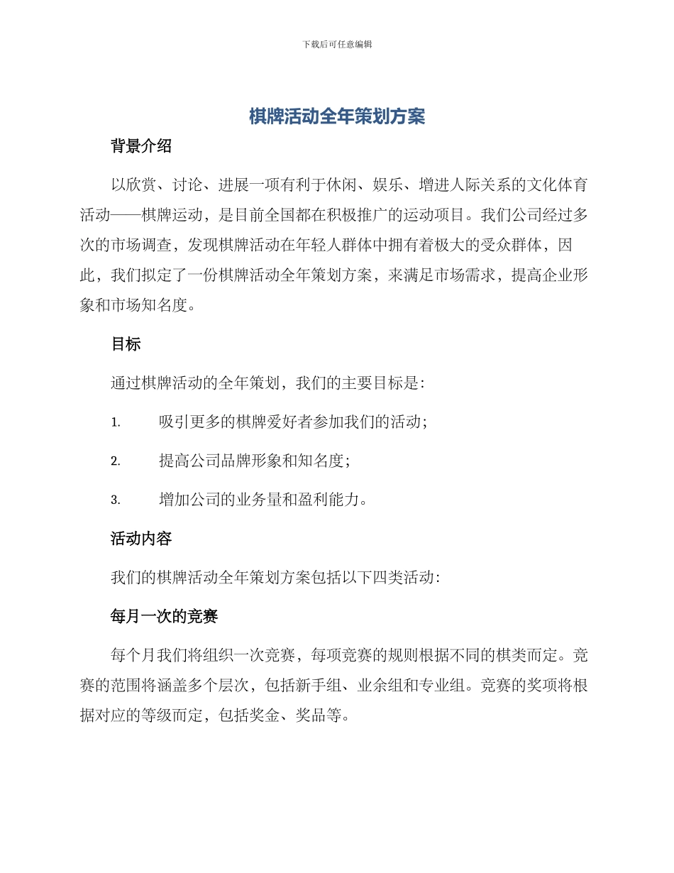 棋牌活动全年策划方案_第1页