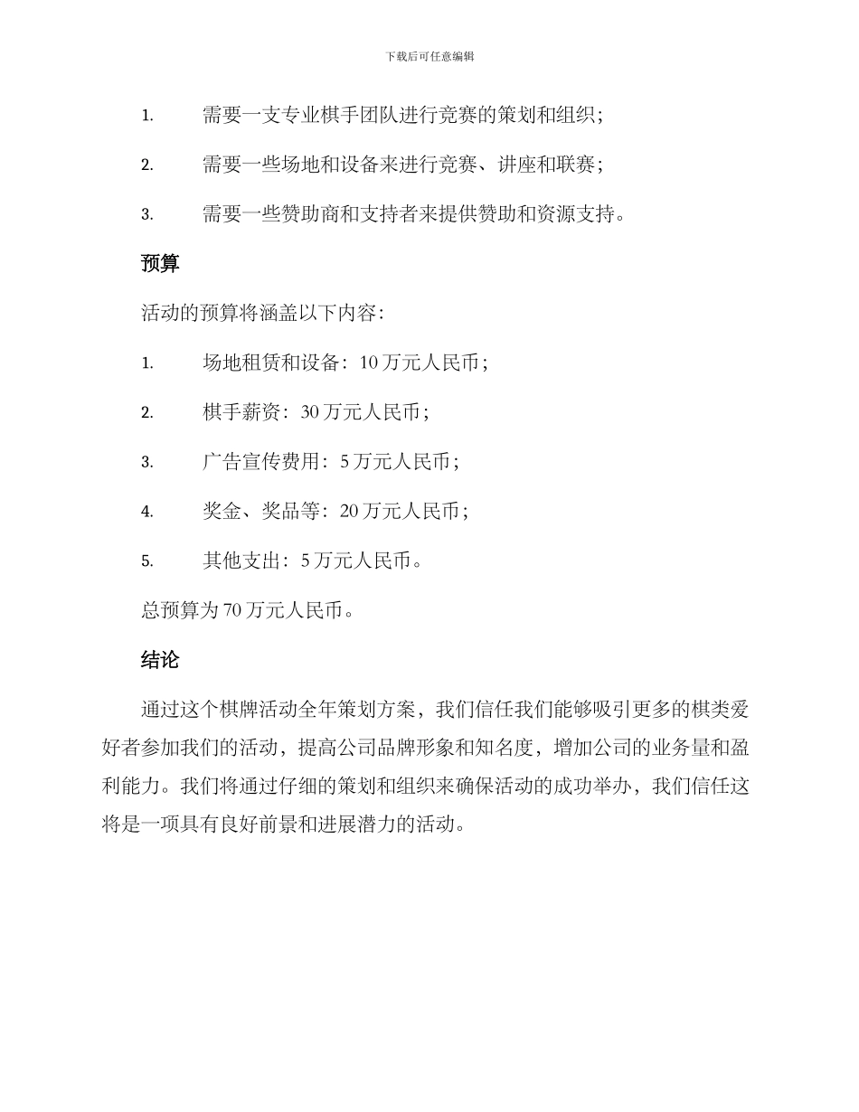 棋牌活动全年策划方案_第3页