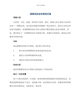 棋牌活动全年策划方案