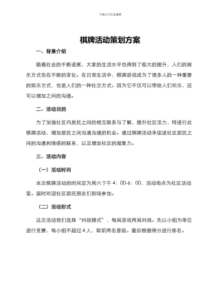 棋牌活动策划方案