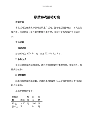 棋牌游戏活动方案