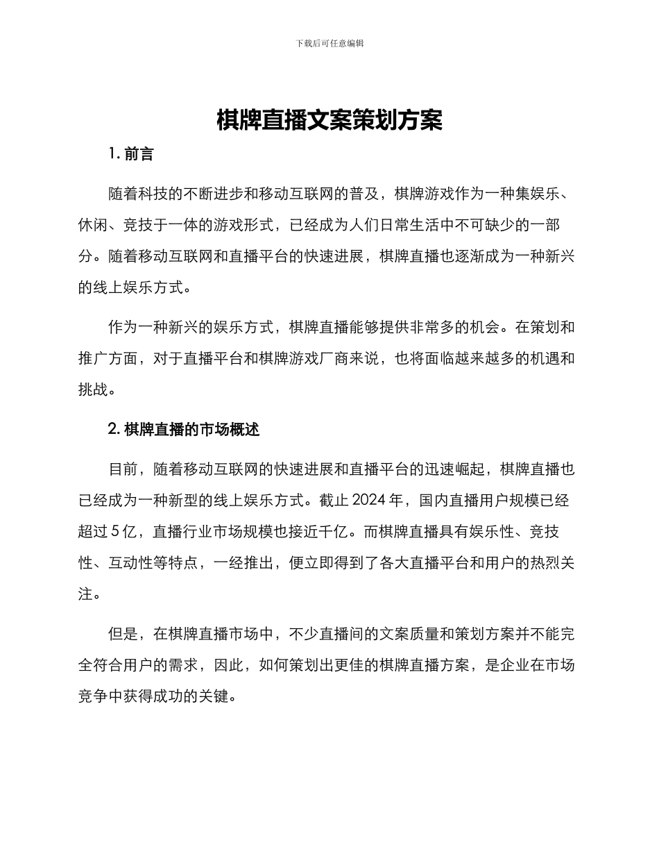 棋牌直播文案策划方案_第1页