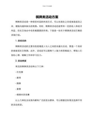 棋牌类活动方案