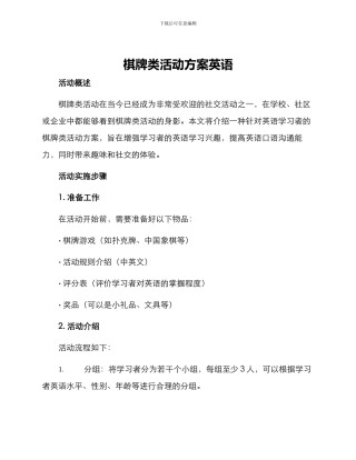 棋牌类活动方案英语