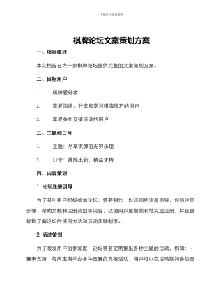 棋牌论坛文案策划方案