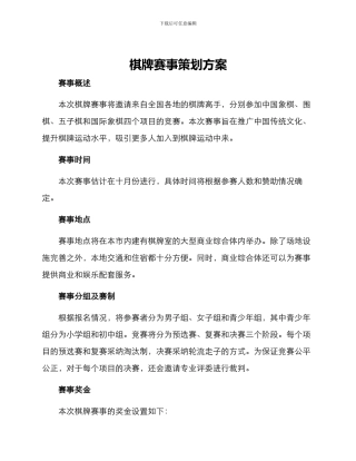 棋牌赛事策划方案