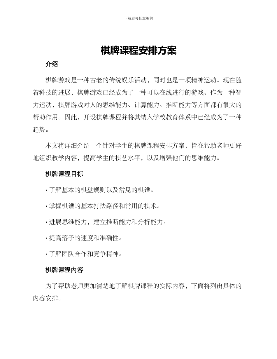 棋牌课程安排方案_第1页