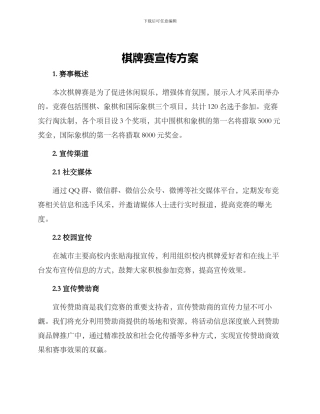 棋牌赛宣传方案