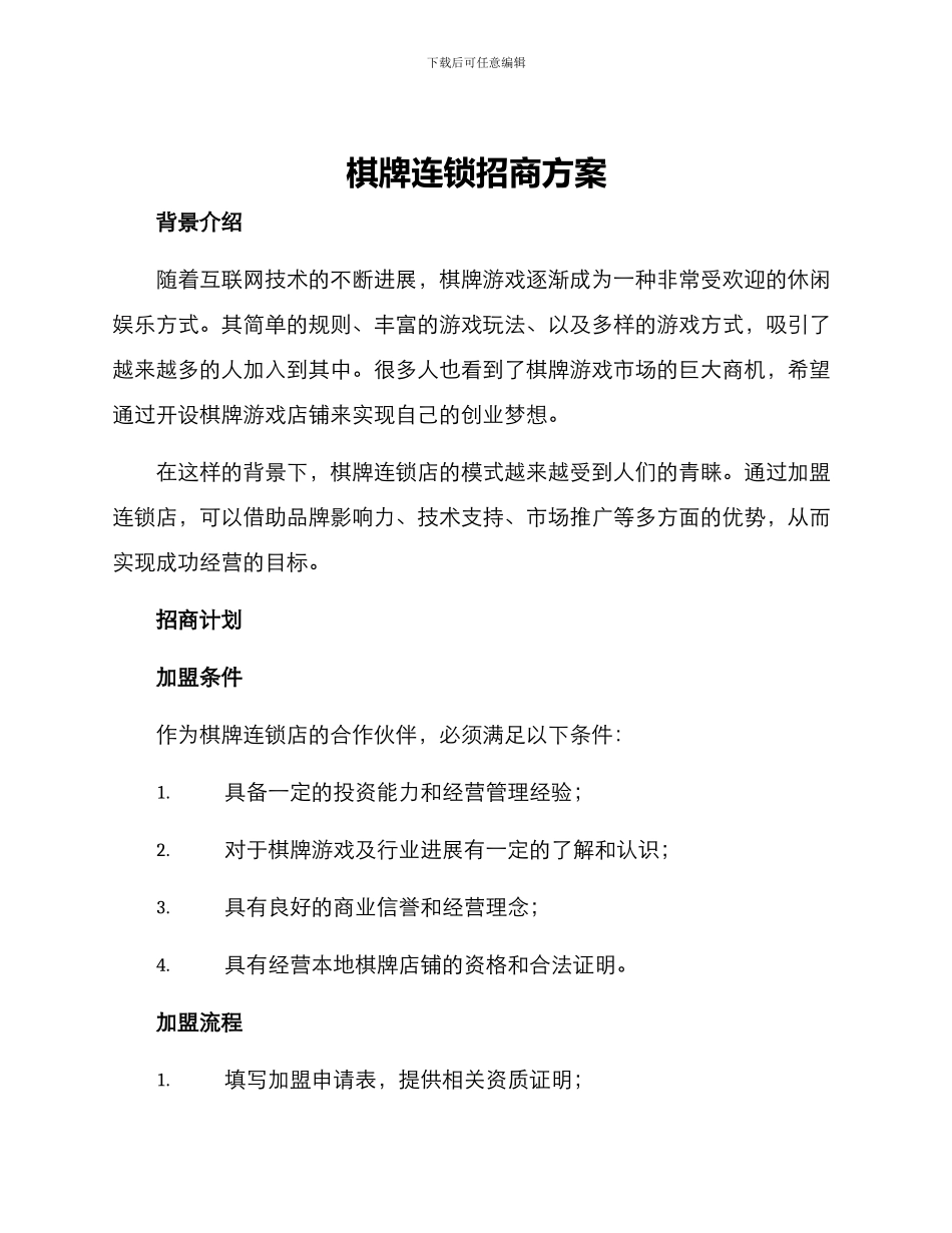 棋牌连锁招商方案_第1页