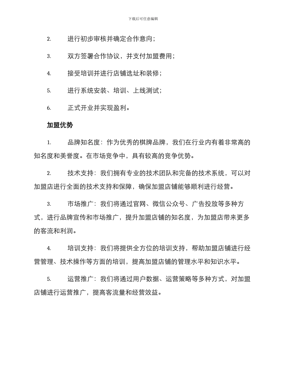 棋牌连锁招商方案_第2页