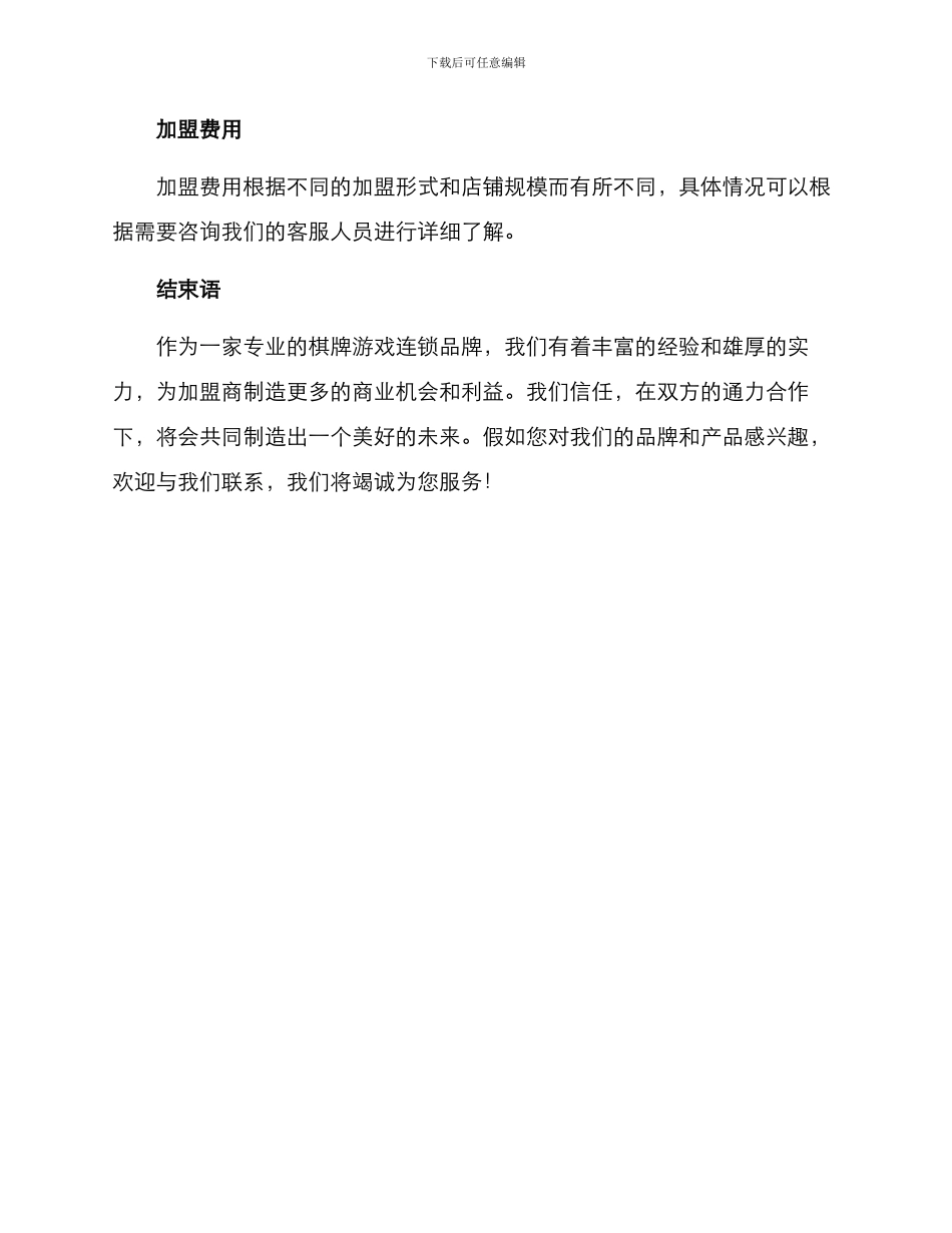 棋牌连锁招商方案_第3页