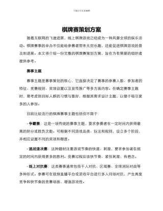 棋牌赛策划方案