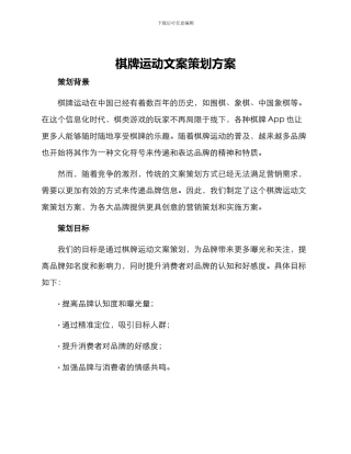 棋牌运动文案策划方案