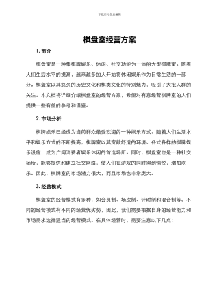 棋盘室经营方案