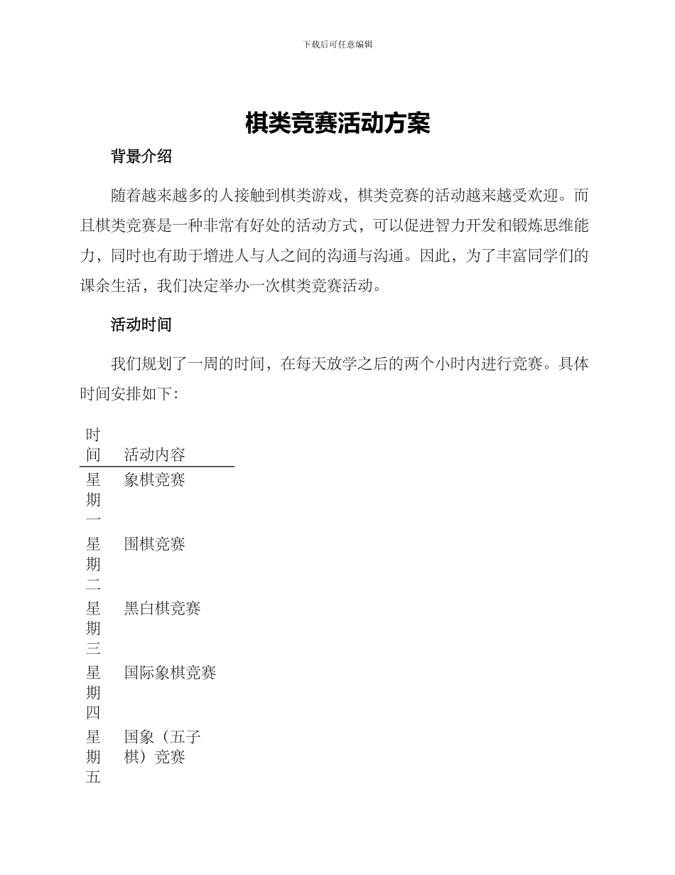 棋类比赛活动方案_第1页