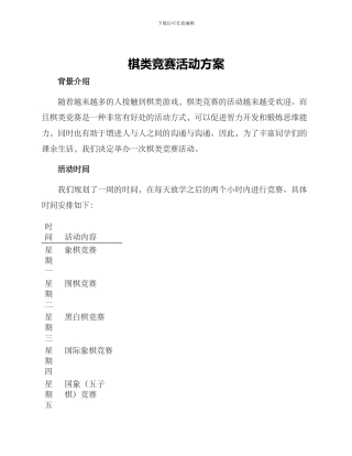 棋类比赛活动方案