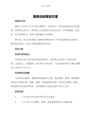 棋类活动策划方案