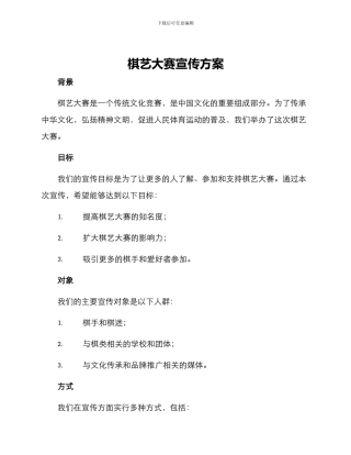 棋艺大赛宣传方案
