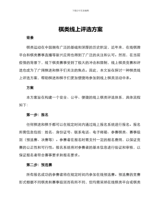 棋类线上评选方案