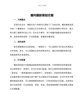 棚内摄影策划方案