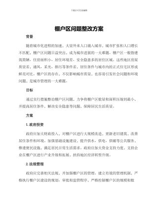 棚户区问题整改方案