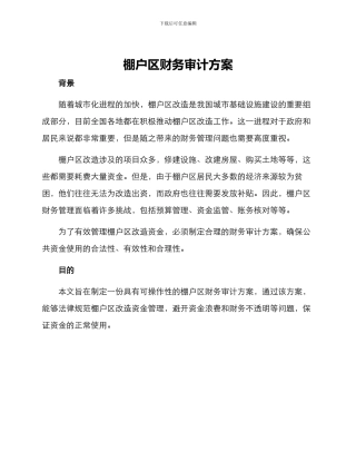 棚户区财务审计方案