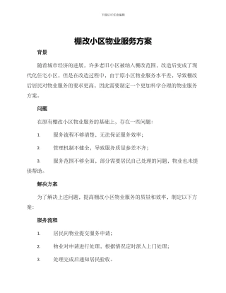 棚改小区物业服务方案