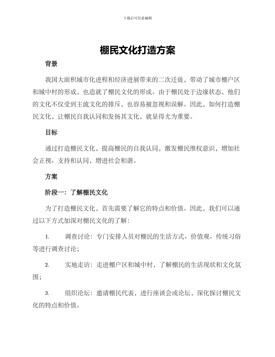 棚民文化打造方案_第1页