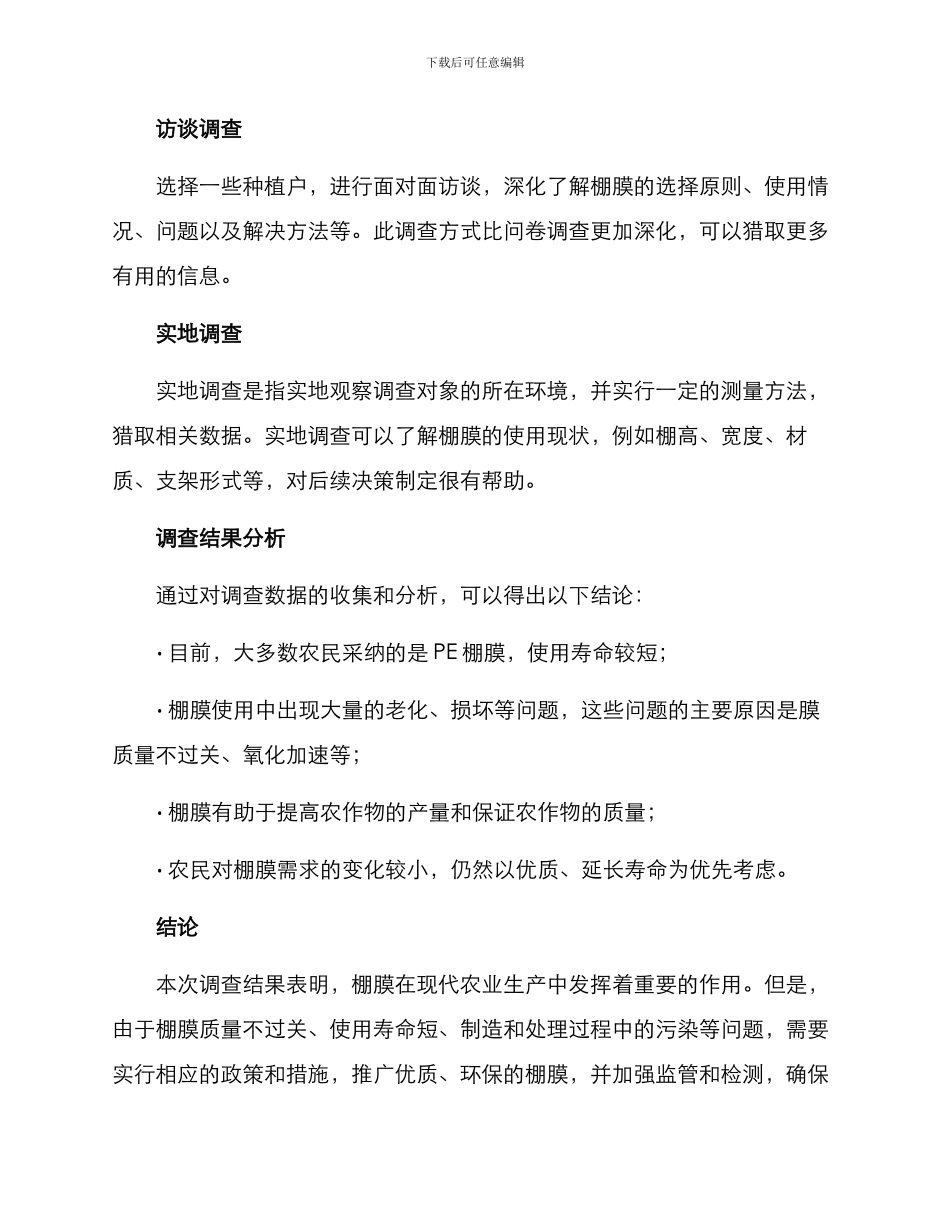 棚膜使用调查方案_第3页