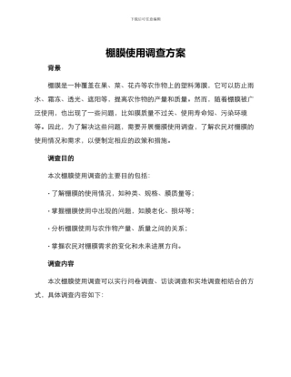 棚膜使用调查方案