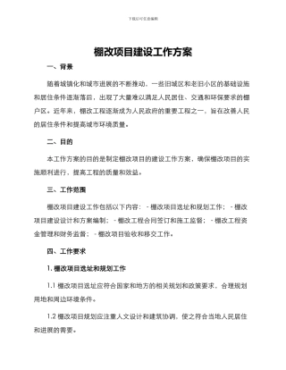棚改项目建设工作方案