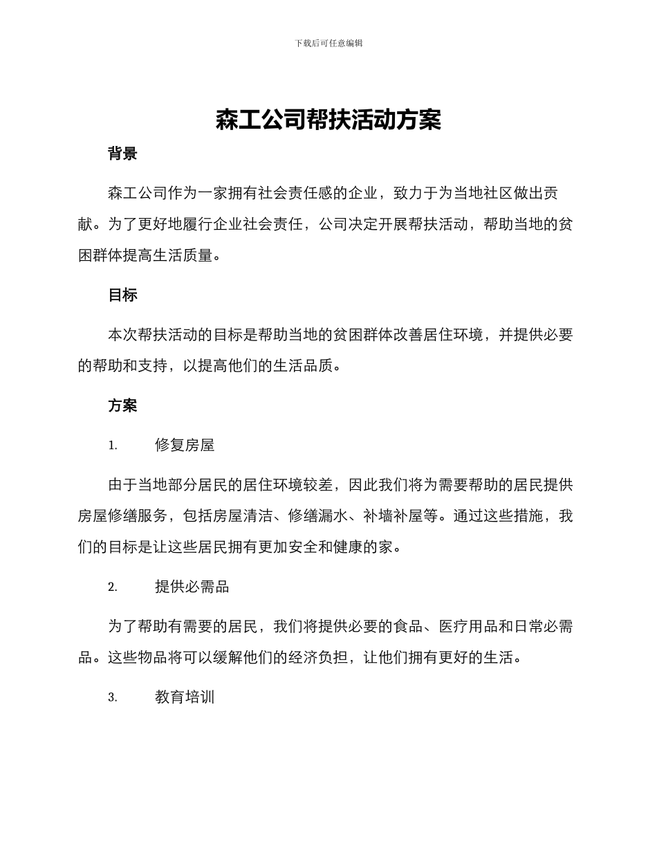 森工公司帮扶活动方案_第1页