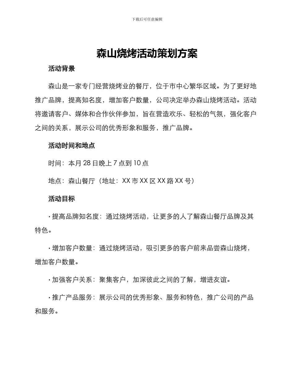 森山烧烤活动策划方案_第1页