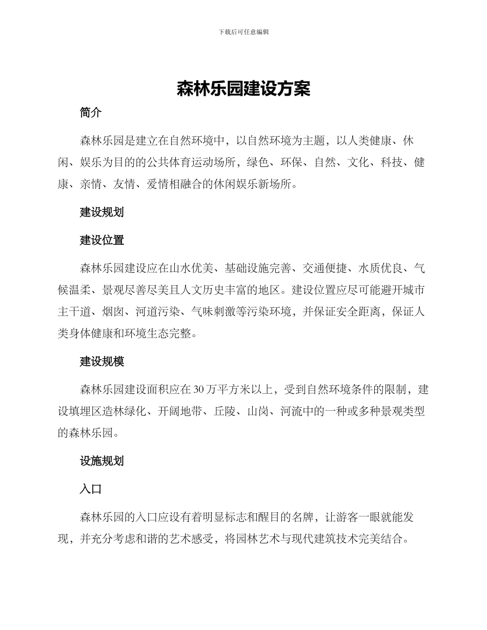 森林乐园建设方案_第1页
