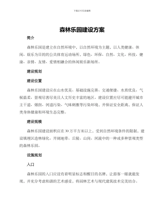 森林乐园建设方案