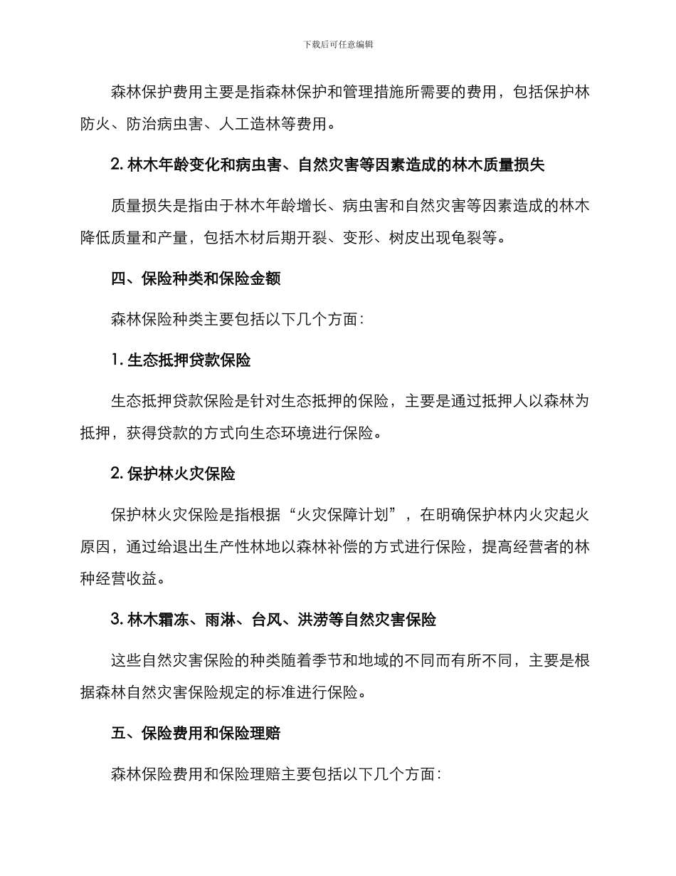 森林保险保障措施方案_第2页