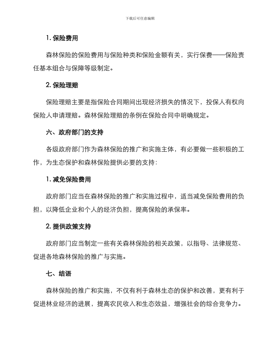 森林保险保障措施方案_第3页