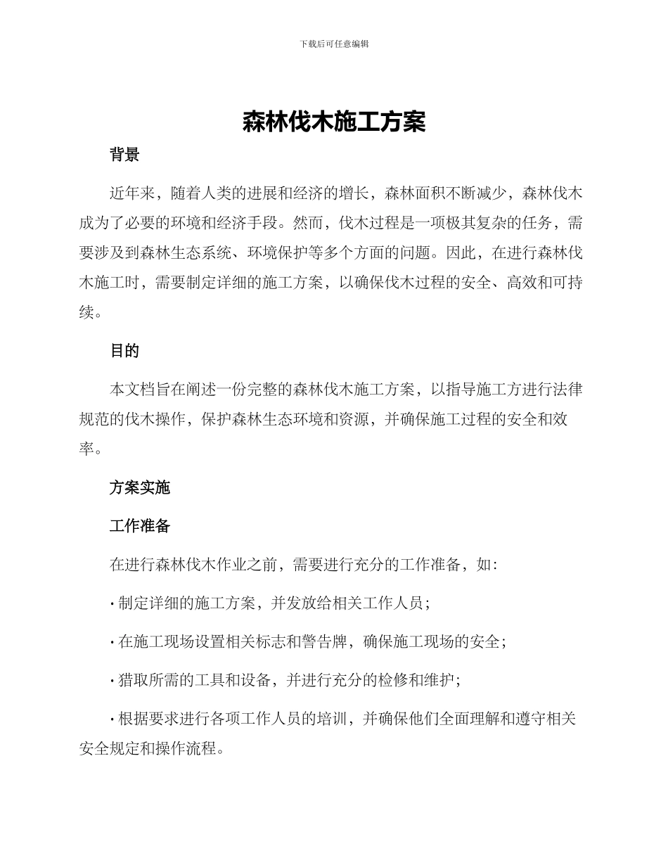 森林伐木施工方案_第1页
