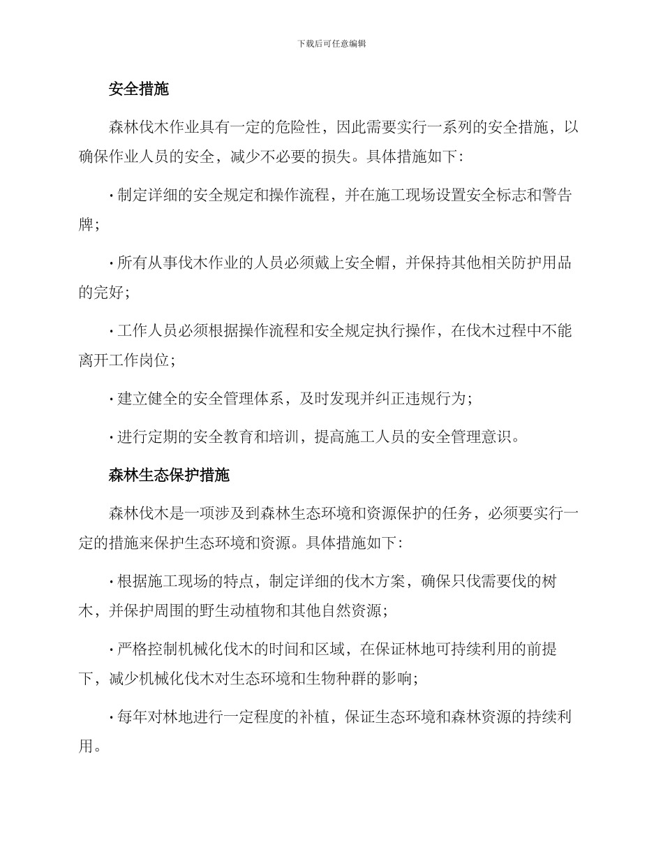 森林伐木施工方案_第2页