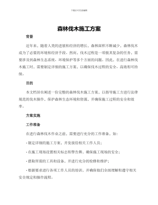 森林伐木施工方案