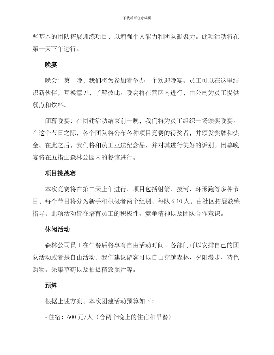 森林公司团建方案_第3页
