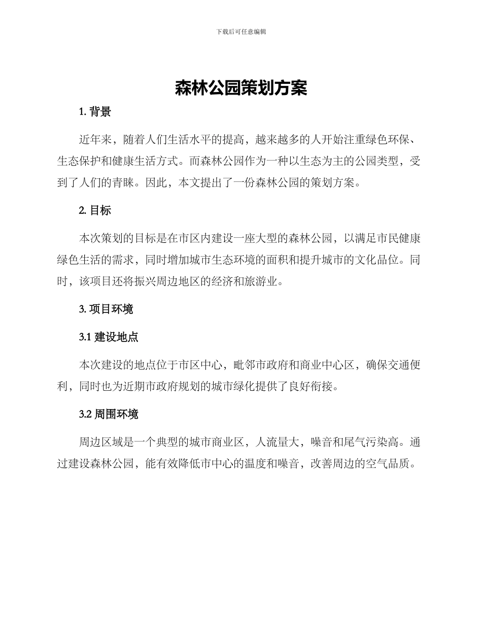 森林公园策划方案_第1页