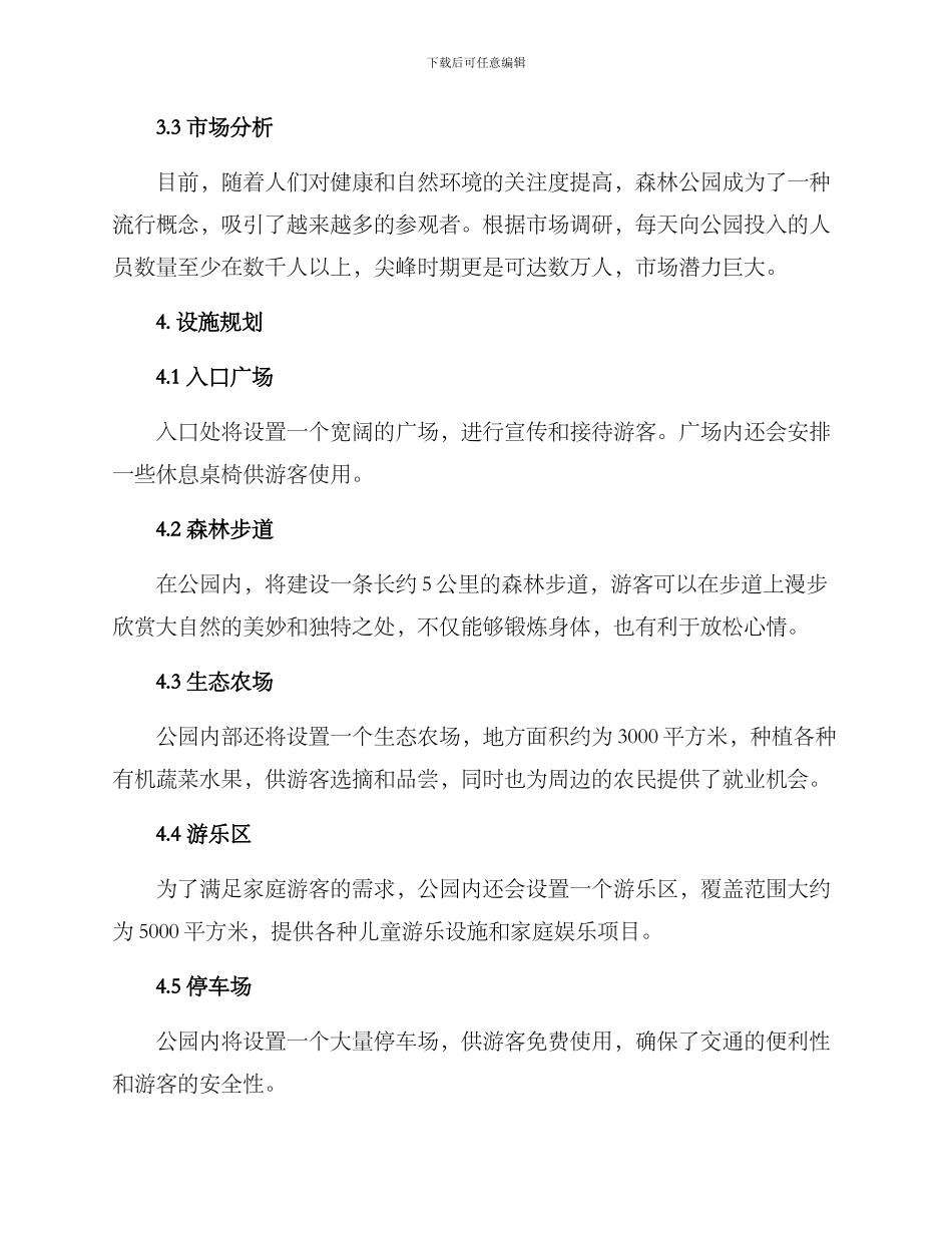 森林公园策划方案_第2页
