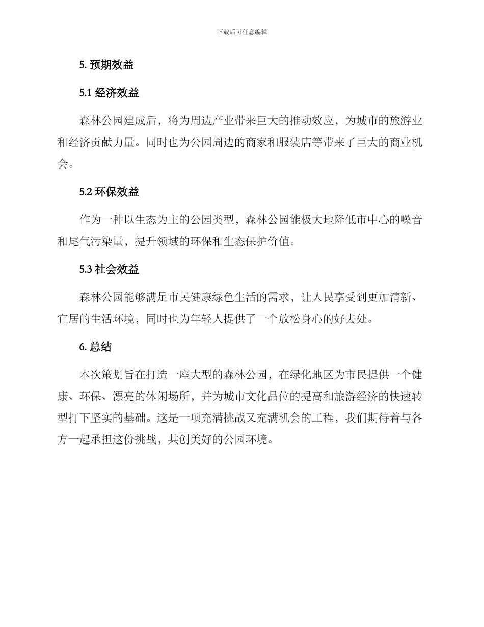 森林公园策划方案_第3页