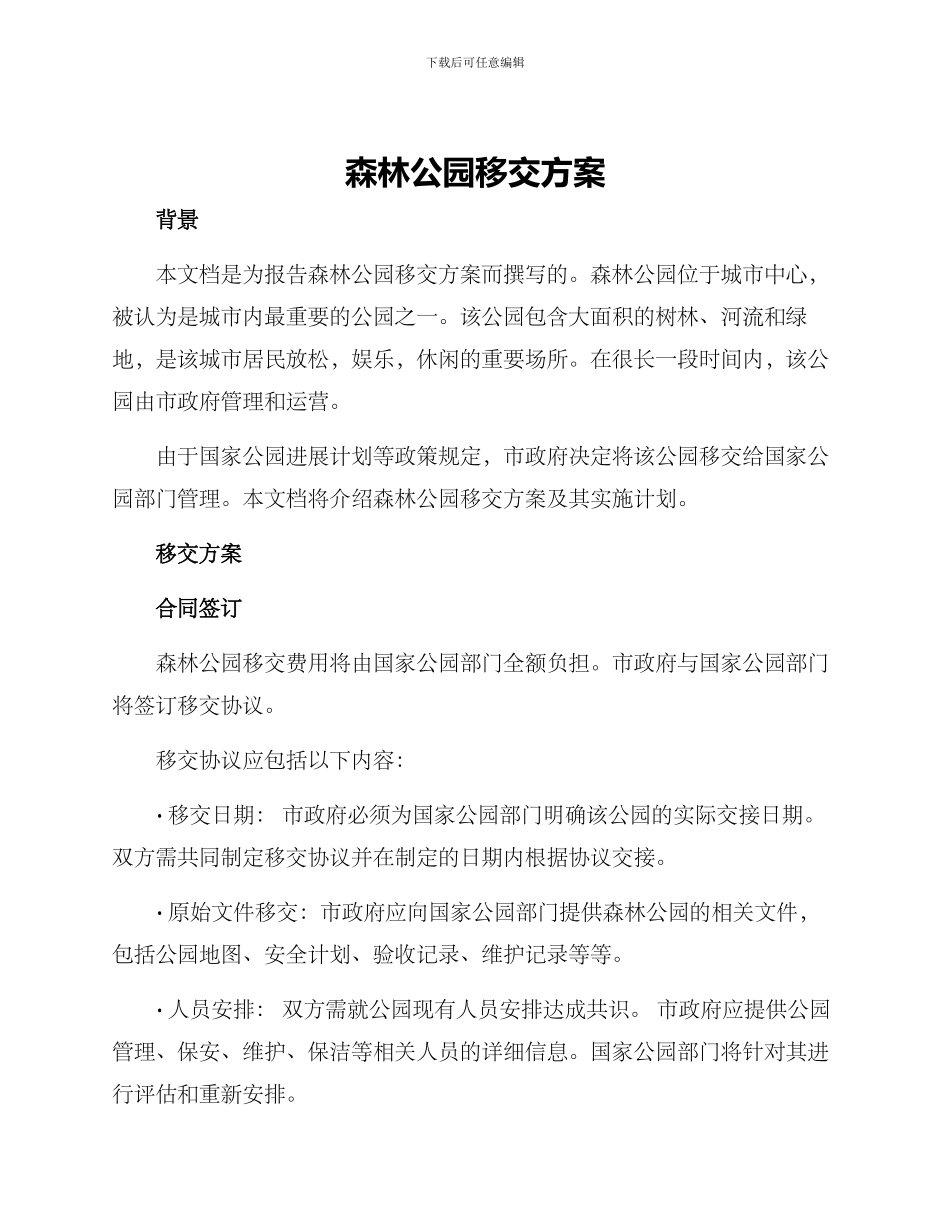 森林公园移交方案_第1页
