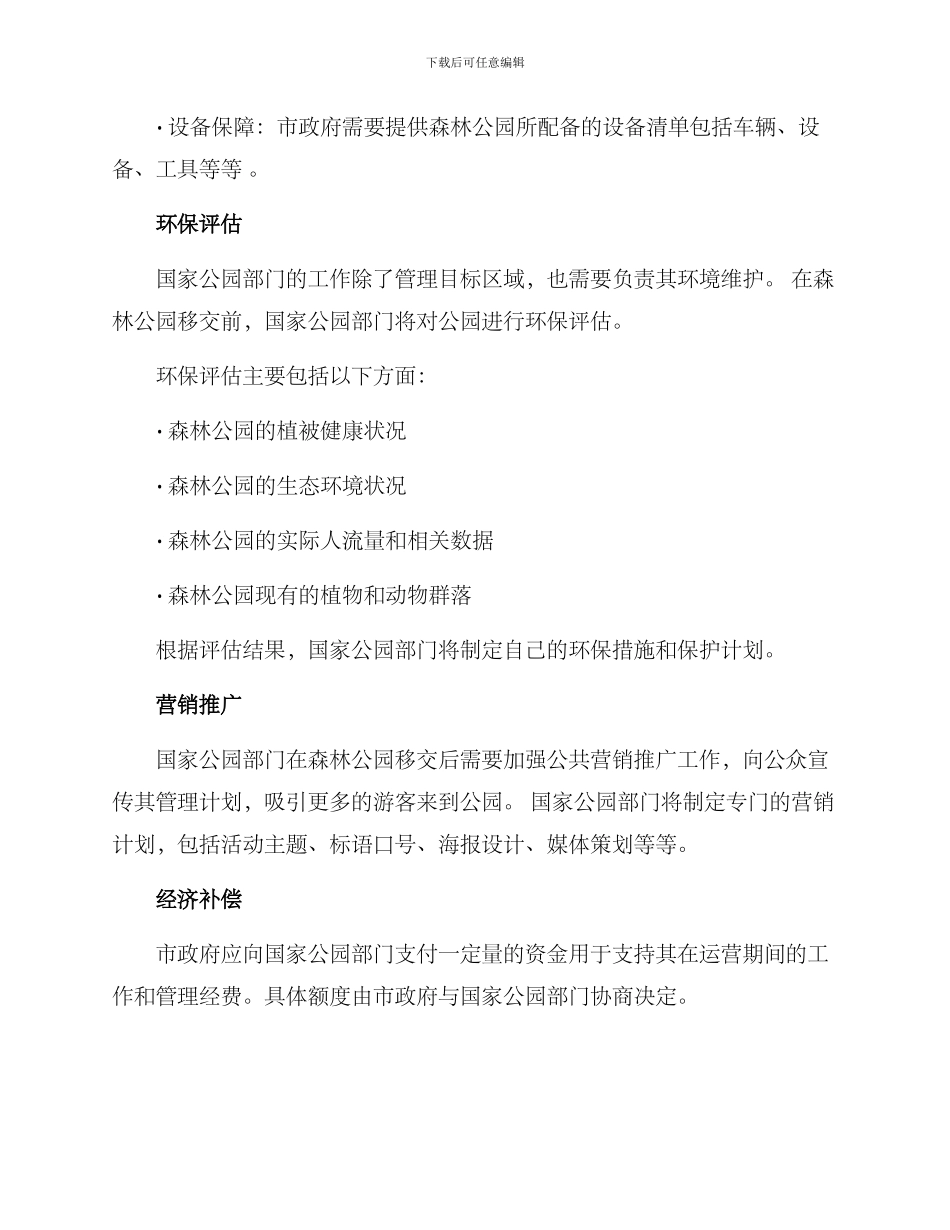 森林公园移交方案_第2页