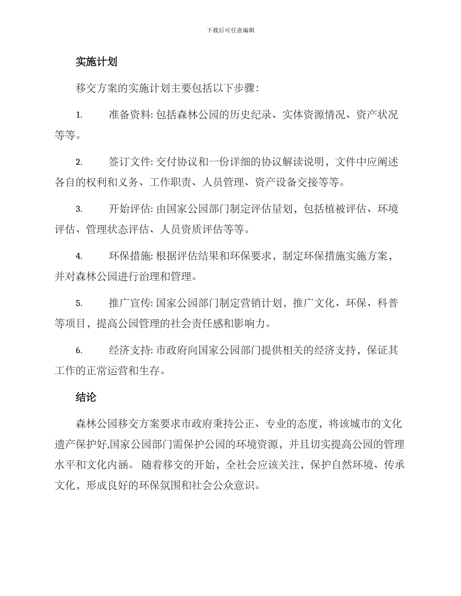 森林公园移交方案_第3页