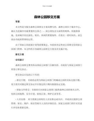 森林公园移交方案