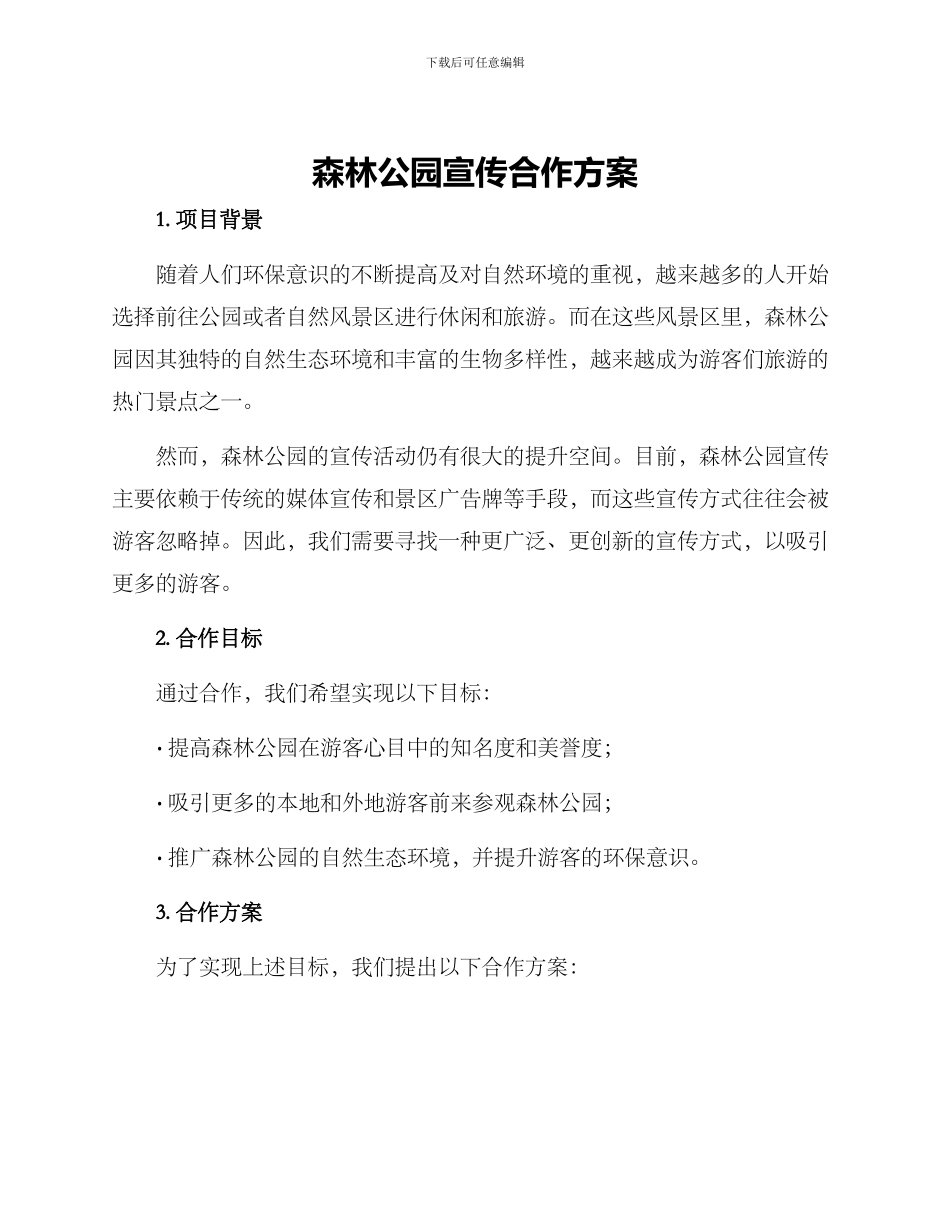 森林公园宣传合作方案_第1页
