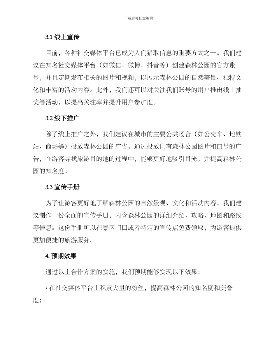 森林公园宣传合作方案_第2页